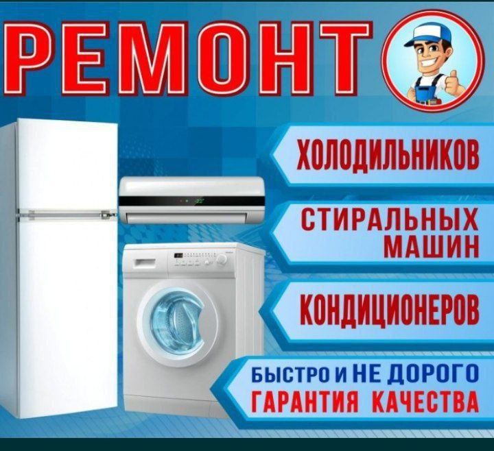 Холодильник ремонт. Кондиционер ремонт. Катёл ремонт Кир машина ремонт