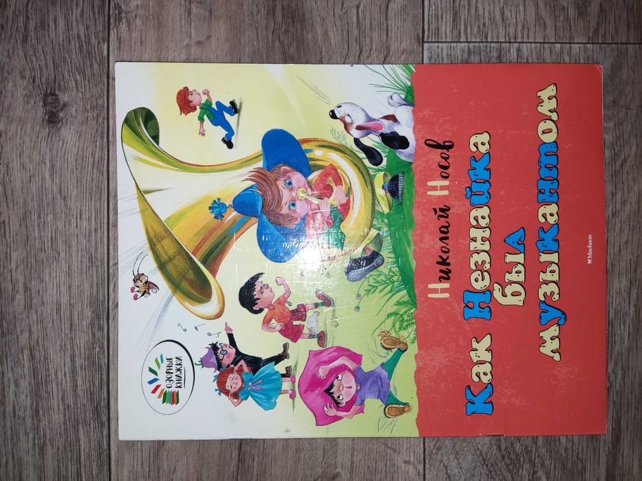 Книга детская Незнайка станция метро Москва