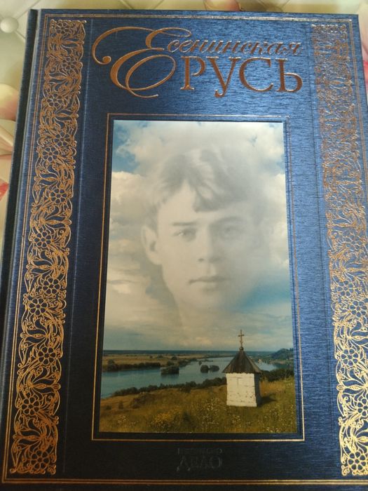 Книга с иллюстрациями. Есеннинская Русь