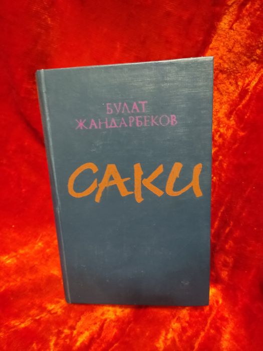 Книга Саки.Булат Жандарбеков