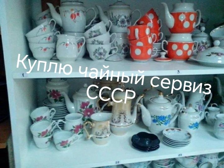 Сервизы ссср любые