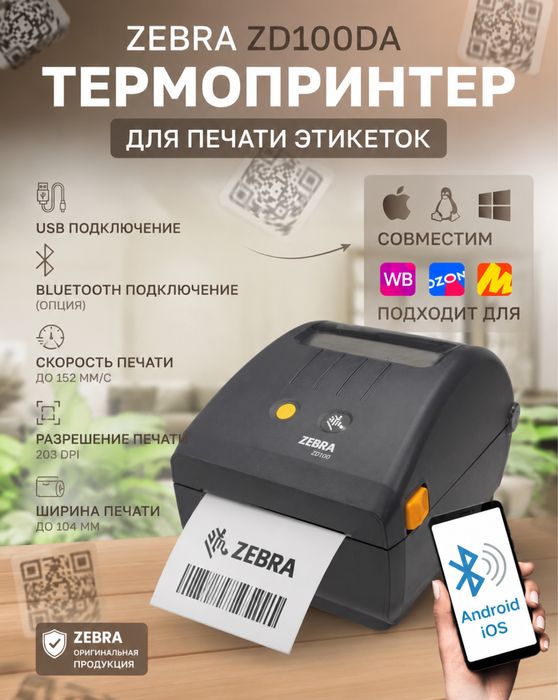 Термопринтер ддя печати этикеток Zebra ZD100DA