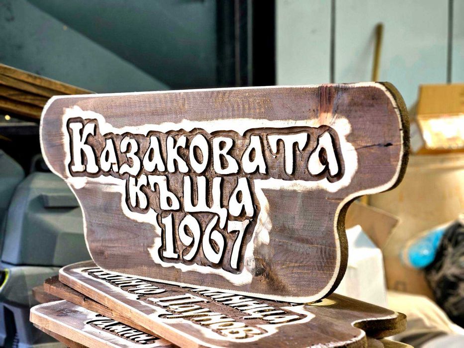 Уникален подарък, дървена табела.
