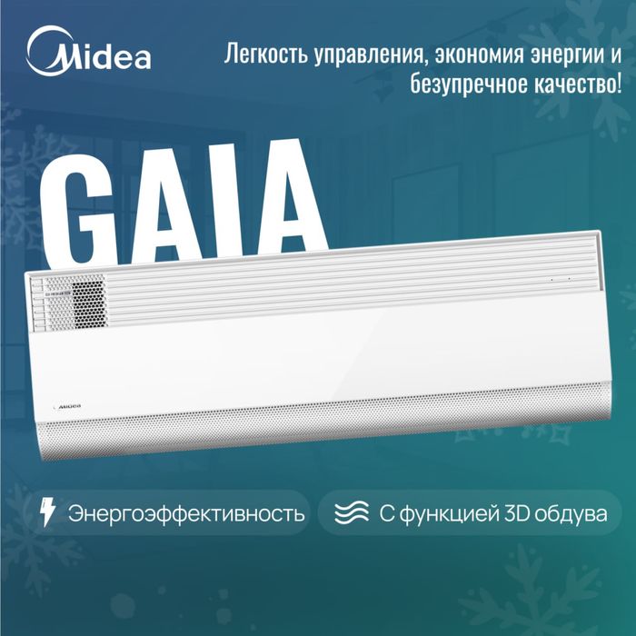 Шоу- рум MIDEA кондиционер GAIA- 12,000 Btu / wi-fi / Inverter