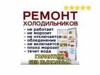 Ремонт холодильников