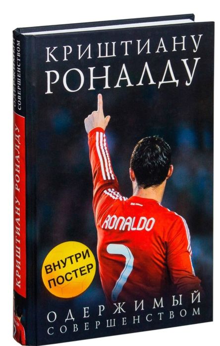 Одержимый совершенством Криштиану Роналду