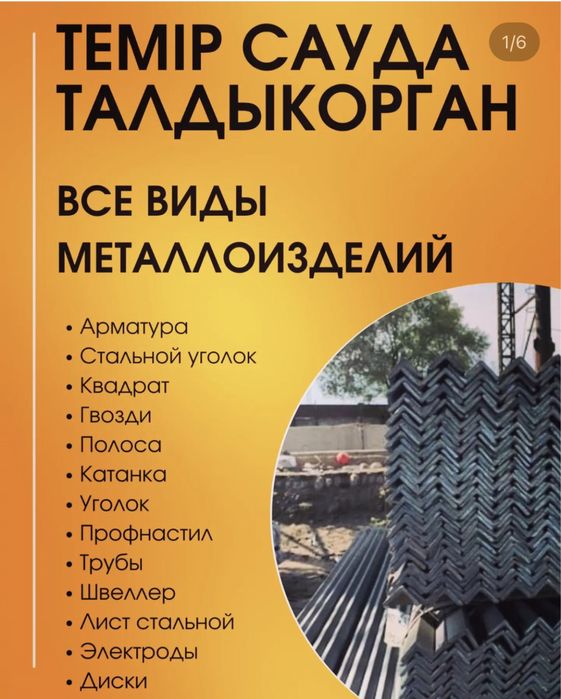 Швеллер Уголок /ТЕМИР САУДА/ Талдыкорган