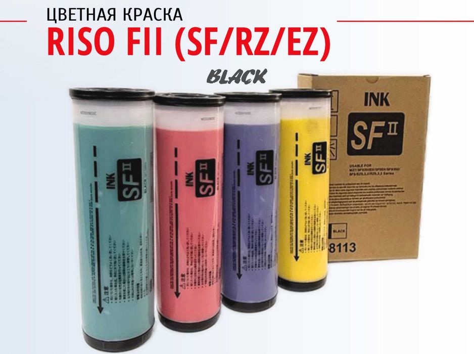 Цветная краска для RISO FII (совместима с SF, RZ, EZ)