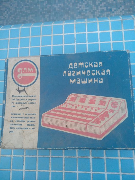 Логическая машина для детей, производство СССР