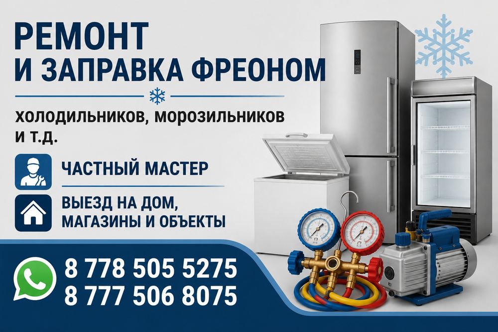 Ремонт и обслуживание холодильников морозильников