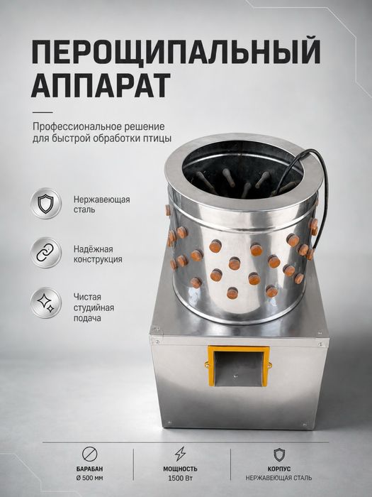 Перощипальный аппарат