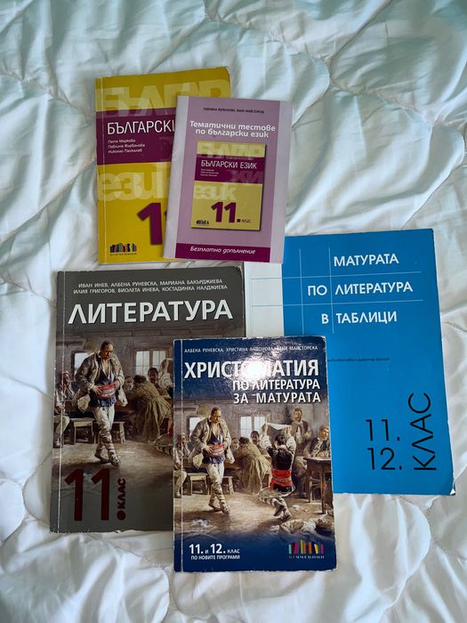 Учебници за 11ти клас по БЕЛ