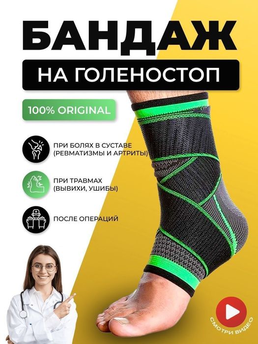 Универсальный ортез-бандаж на голеностоп ноги