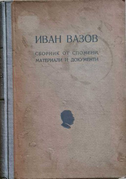 Иван Вазов. Сборник от спомени, материали и документи