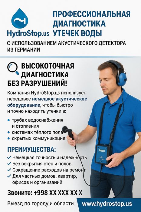 Диагностика утечки воды на немецком оборудовании