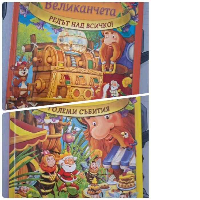 Джуджковци и великанчета, 8 евро за бр.