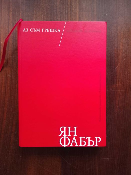 книги на ян фабър