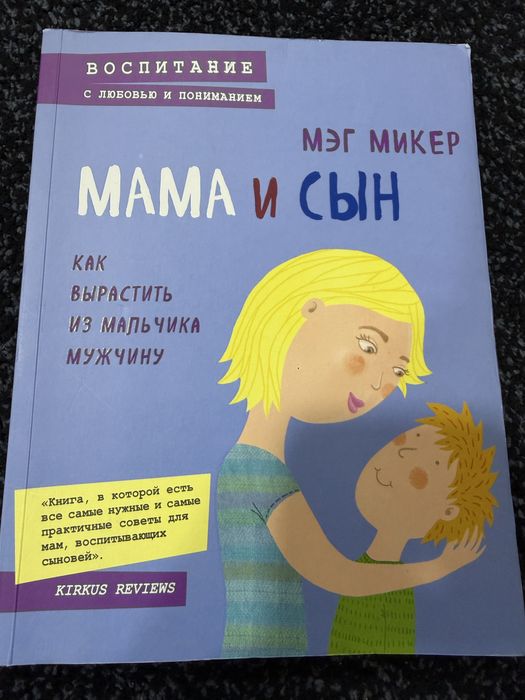 Продам книгу «Мама и сын»