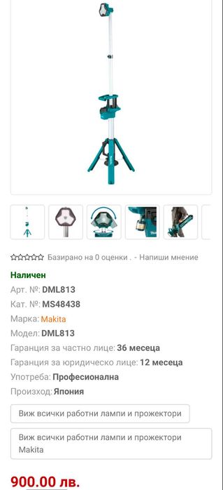 Makita DML813 - Акумулаторен LED прожектор със стойка