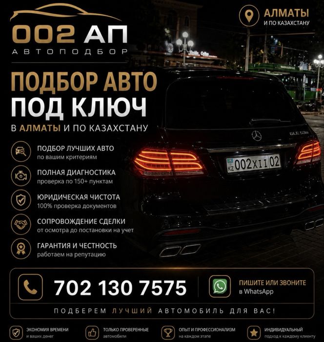 Автоподбор Алматы с лучшими ценами