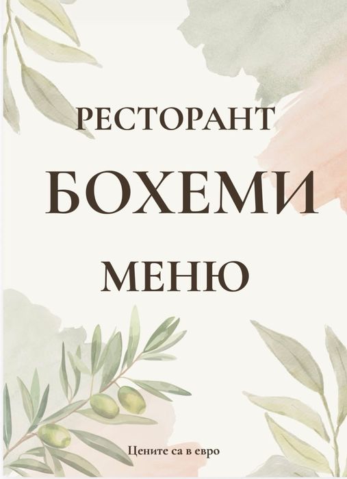 Дизайн и печат на менюта