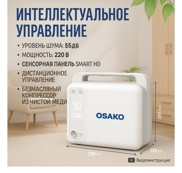 Концентратор кислорода Osako 1f kokteiler