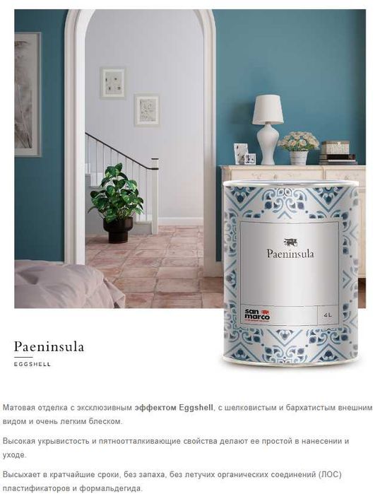 Sanmarco Paeninsula -   краска премиум-класса для интерьера из Италии