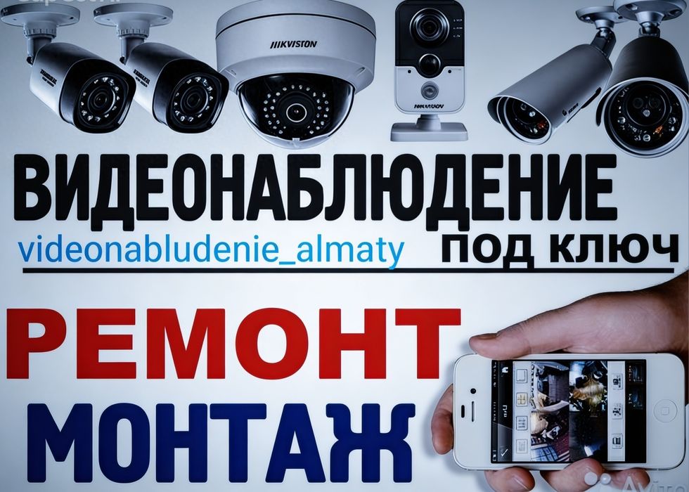Установка Камер, Ремонт , Видеонаблюдение IP ,AHD