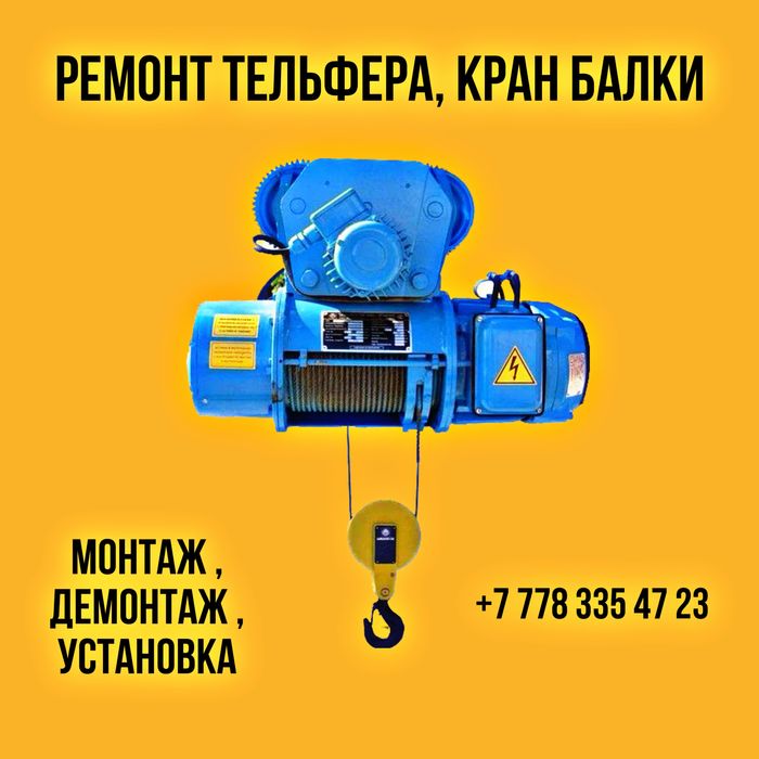 Ремонт кран балки , Тельфер, установка монтаж демонтаж