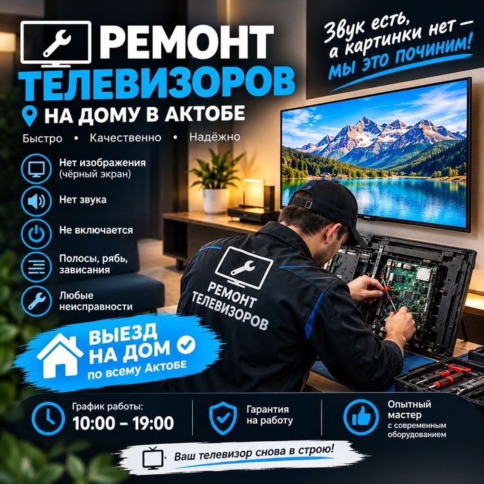 Ремонт телевизоров на дому в Актобе!