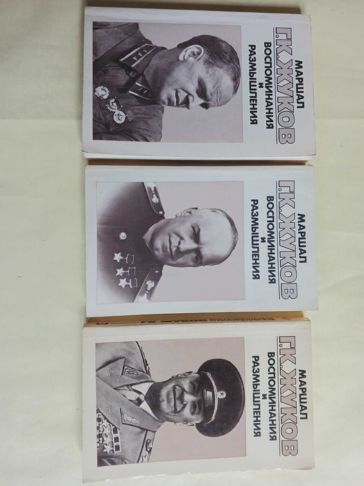 Книги о маршале Жукове Г.К.