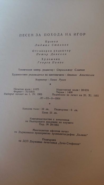 Книга поезия - Песен за похода на Игор