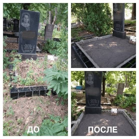 Уборка и уход за могилами