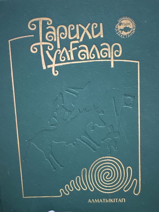 Книга “Тарихи тұлғалар”