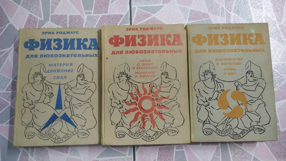 Физика для Любознательных (Эрик Роджерс) 3 тома.