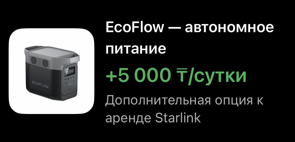 Starlink Mini в аренду / EcoFlow в аренду