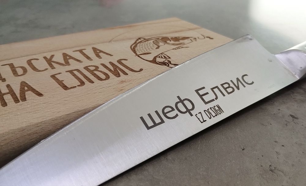 Гравирани дъски за рязане, ножове, бутилки