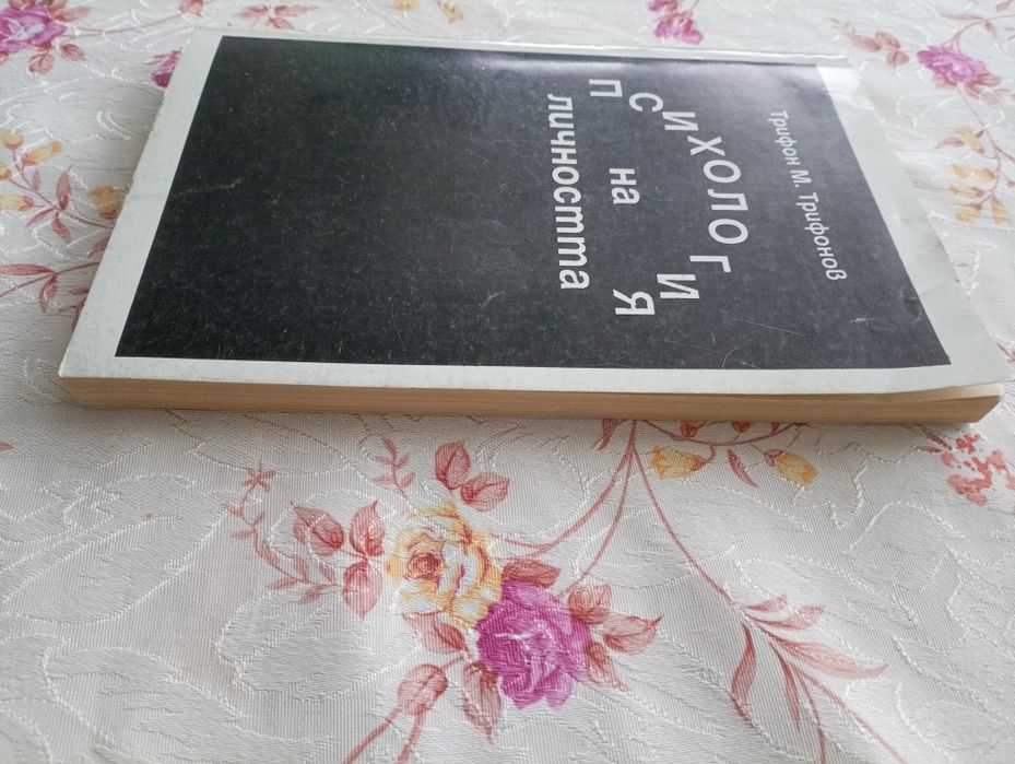 Психология на личността