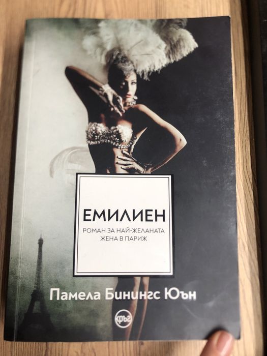 Емилиен от  Памела Юън