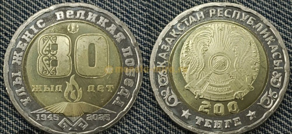 Продам 200 тенге юбилейные 80 лет!