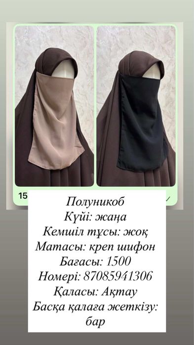 Химар, никаб, 150х150 платоктар