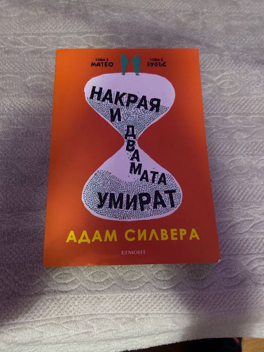 Книга “ Накрая и двамата умират”