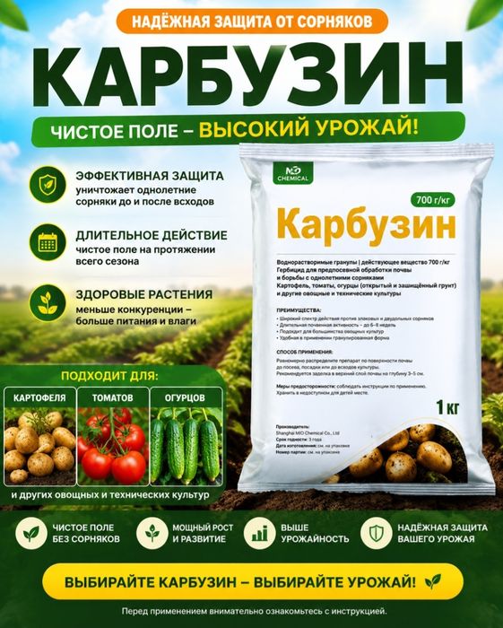 Карбузин уничтожает сорняки картофеля,томатов,сои,люцерны.