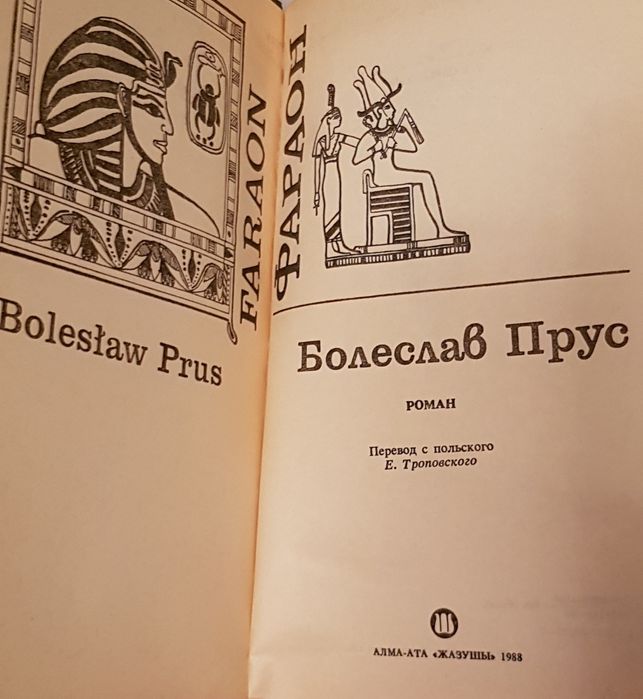 Книга Б. Прус "Фараон".