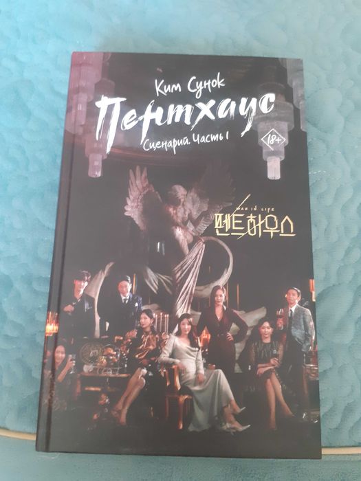 Книга Пентхаус дорама