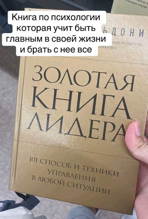 Золотая книга лидера. Джон Бальдони