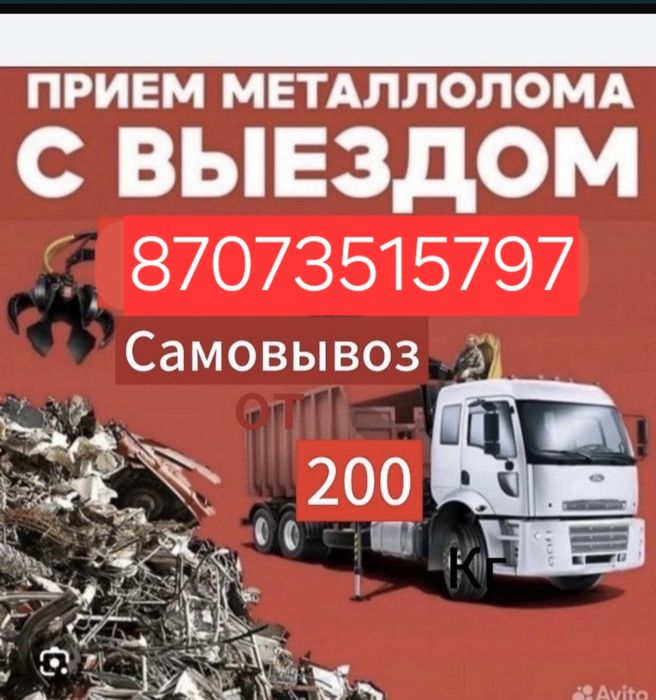 Приём металла самовывоз24/7