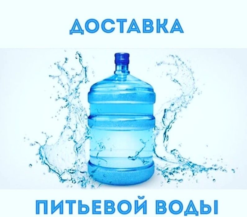 Питьевая вода достовка 19л с помпы