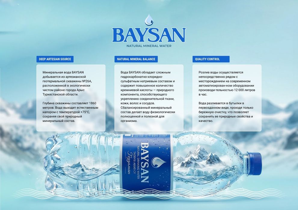 Артезианская вода Байсан