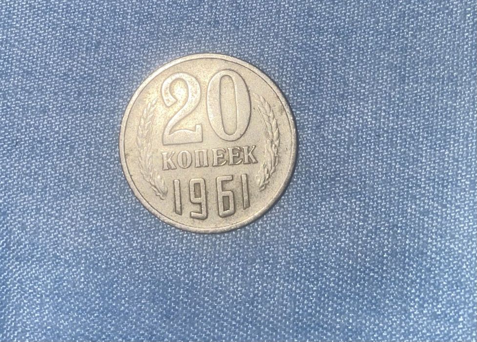 Продам 20 копеек СССР